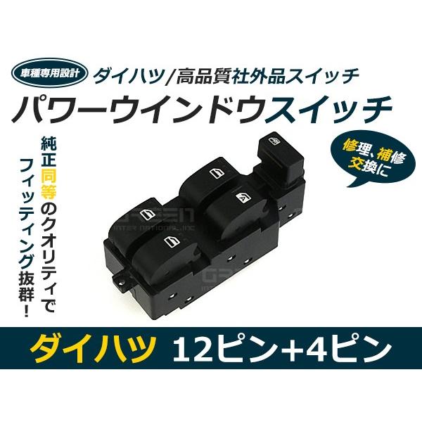 パワーウィンドウスイッチ ムーブカスタム L150S/L152S/L160S ダイハツ 【メーカー純...