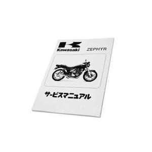 正規品】 カワサキ純正 サービスマニュアル (基本版) ゼファー400