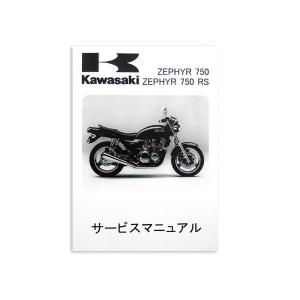 正規品】 カワサキ純正 サービスマニュアル ゼファー750/RS ZR750C1