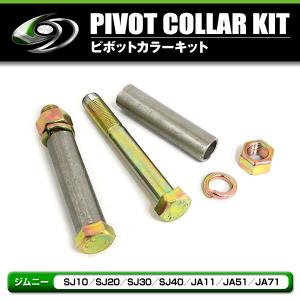JA11ジムニーステンレスシヤックル1台分　ボルト、カラー　ナット付きル　　　 JA11 JA71 ジムニー ステンレス ピボット カラー キット 2本 セット 防