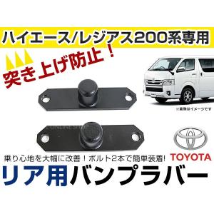 【送料無料】 リアバンプラバートヨタ ハイエース 200系 バン/ワゴン 1型 2型 3型 4型 5...