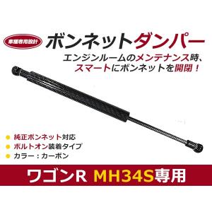 【送料無料】ボンネットダンパー ワゴンR MH34S ブラックカーボン 1本 スズキ【2本 ショック アブソーバー ボディバンパー 開閉
