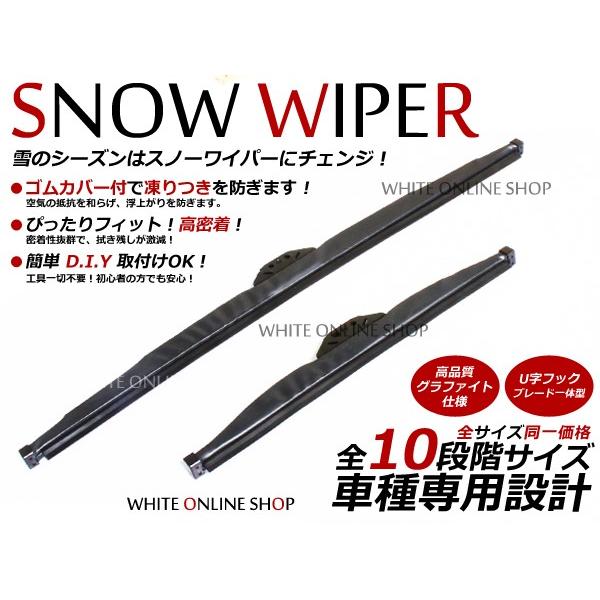 雪用 スノーワイパー 2本セット 325mm、350mm、400mm、430mm、450mm、480...