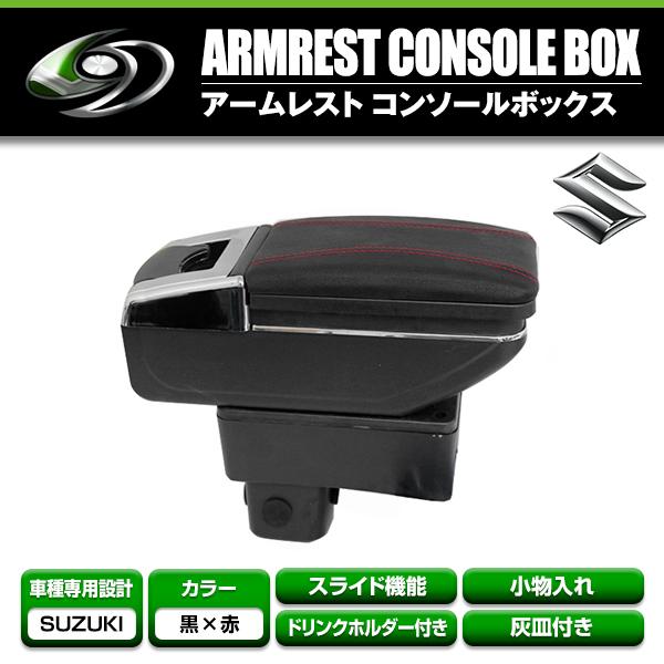 送料無料 多機能 アームレスト スズキ スイフト ZC ZD 黒 ブラック 赤糸 メッキ 肘置き 伸...
