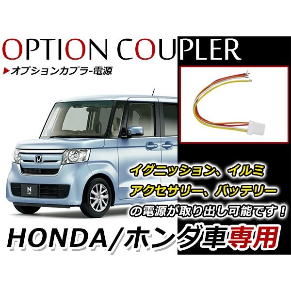 ホンダ N-BOX JF3 JF4 オプション カプラー 電源取り出しキット 電源取り出し配線 バッ...