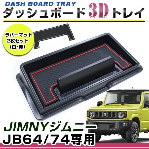 スズキ ジムニー ジムニーシエラ JB64 JB74 ダッシュボードトレイ レッド＆ホワイト ラバー...
