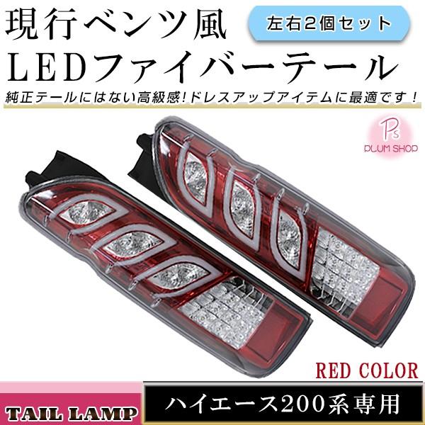 トリプル ファイバー LED テールランプ トヨタ ハイエース 200系 1型 2型 3型 4型 5...