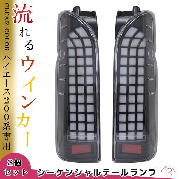 流れるウインカー搭載 ライトバーブロック ファイバー LED テールランプ トヨタ ハイエース 20...