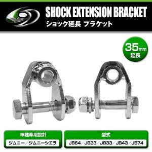 スズキ ジムニー JB64 JB23 ジムニーシエラ JB33 JB43 JB74 ショック延長 ブラケット 2個セット 35mm｜fourms