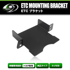【メール便送料無料】 ETCステー ETC車載器取付基台 トヨタ ヴォクシー 80系 H26.1 〜  メーカー純正互換 ブラケット 取付基台 ETC