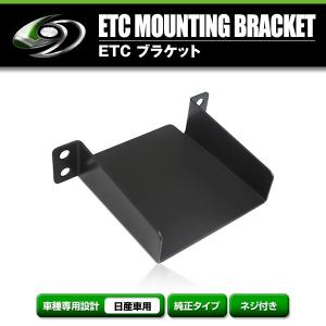 メール便送料無料】 ETCステー ETC車載器取付基台 日産 セレナ H28.8