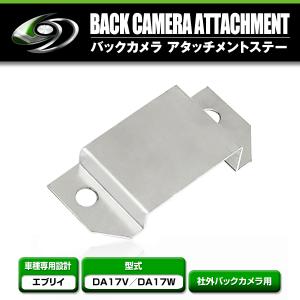 スズキ エブリイ DA17V DA17W 社外バックカメラ用 アタッチメントステー