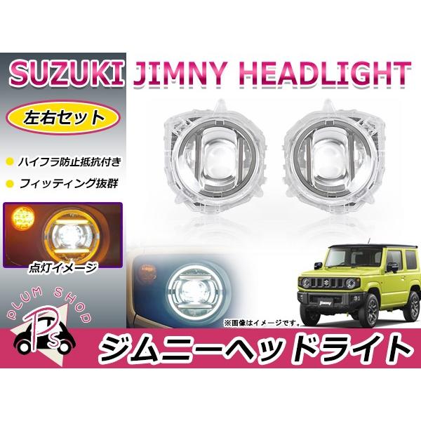 スズキ ジムニー / ジムニーシエラ JB64W JB74W ベンツ風 LED ヘッドライトカバー ...