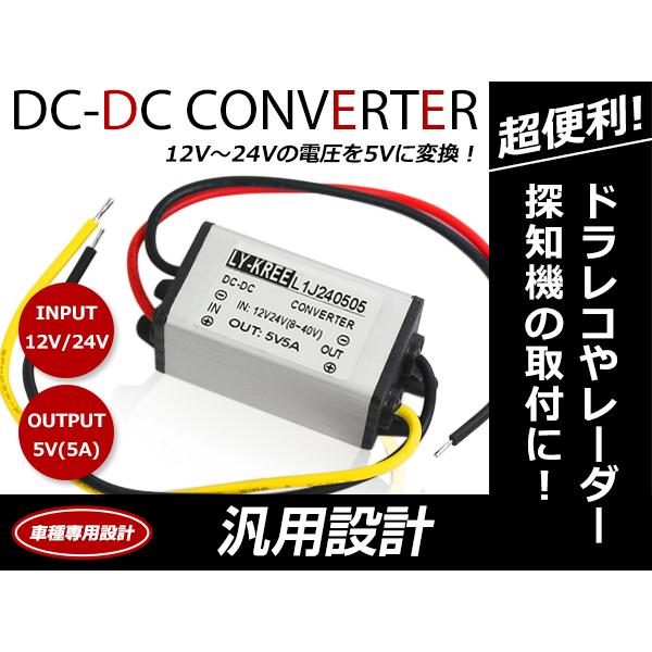 デコデコ コンバーター DCDC 12V→5V / 24V→5V 5A アンペア 電圧変換 変圧 変...