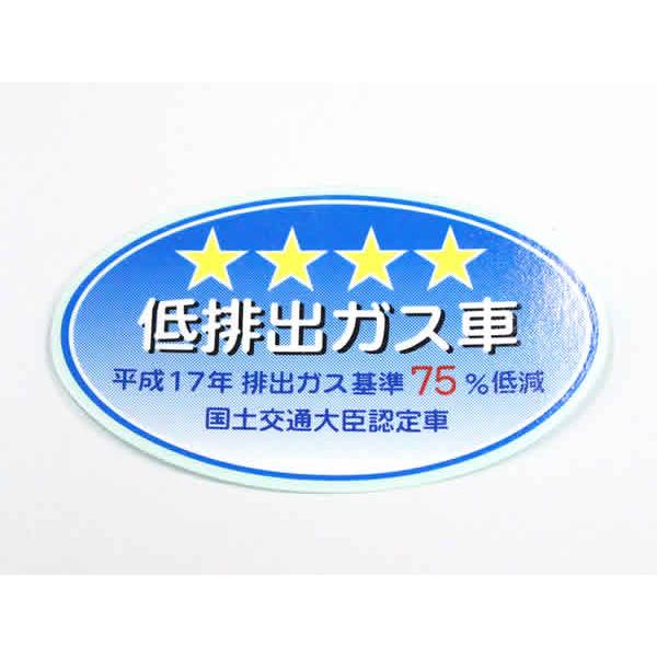 【正規品】 トヨタ純正部品 ブレイド ラベル 低排出ガス車 星4つ ★★★★ 平成17年