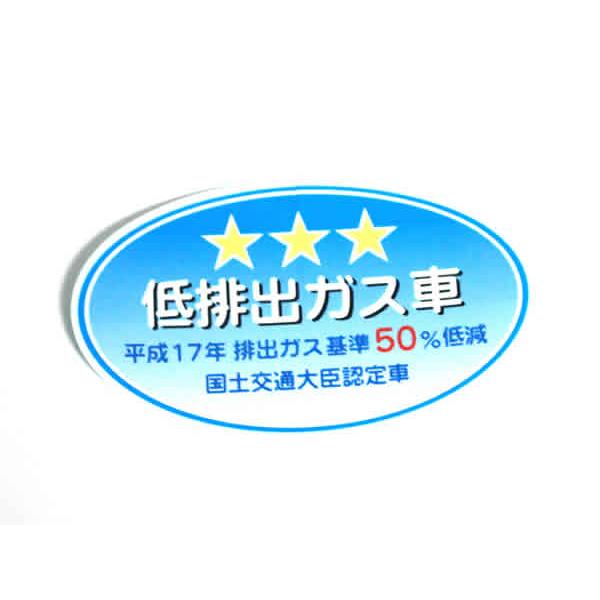 正規品 トヨタ純正部品 汎用 インフォメーションラベル 低排出ガス車 星3つ ★★★ 平成17年
