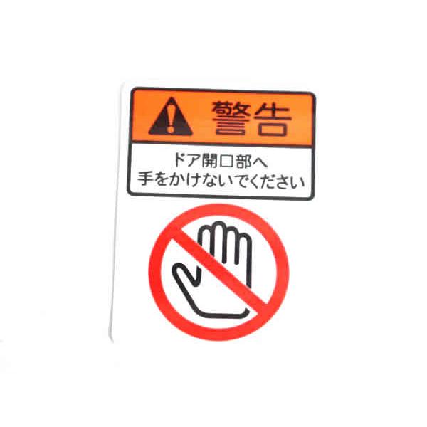 【正規品】 三菱純正部品 汎用 警告 ドア開口部へ 手をかけないでください