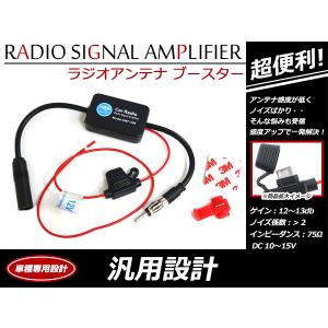 ラジオアンテナ ブースター 汎用 気になるノイズに カーラジオの受信感度アップ！ VICS対応 FM AM ラジオ