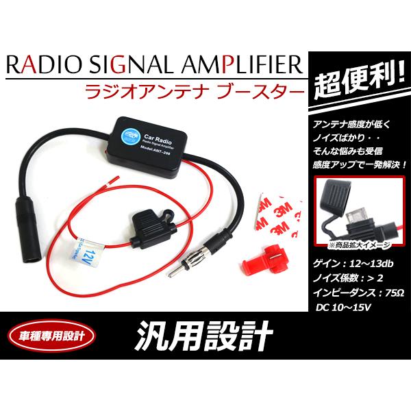 ラジオアンテナ ブースター 汎用 気になるノイズに カーラジオの受信感度アップ！ VICS対応 FM...