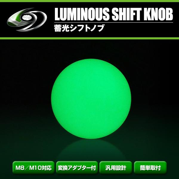 蓄光 シフトノブ 蛍光 グリーン ネオン ネジピッチ M12 P1.25 AT MT 汎用 ボール型...