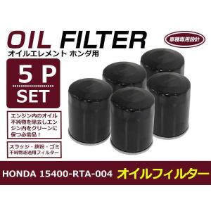 【送料無料】オイルフィルター 5個セット NBOXプラス/カスタム JF1/2 H24.07- ホンダ 互換純正品番15400-RTA-004 S07A(660cc)【オイルエレメント