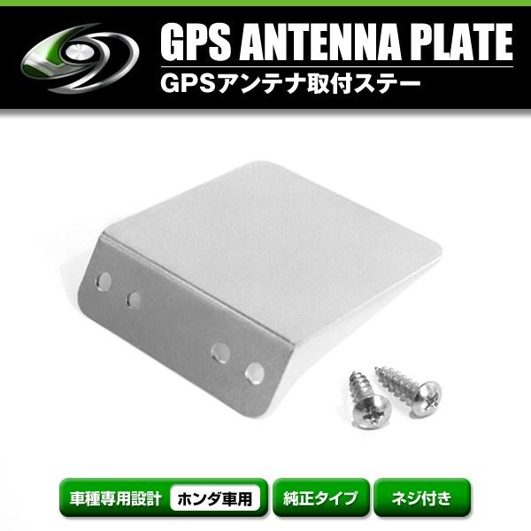 【メール便送料無料】 GPSアンテナ用ステー GPS取付基台 ホンダ フリード GB7系 メーカー純...