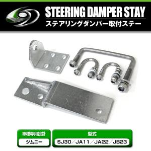 【送料無料】 スズキ ジムニー SJ30 JA11 JA22 JB23 ステアリングダンパー 取付ステー 金具のみ ショックステー ジャダー対策 シミー対策｜fourms