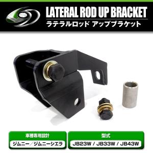 ☆★ジムニー JB23専用 調整式 強高度スチール製ラテラルロッド前後セット★☆ 専用 ステンレス 調整式 強化 ラテラルロッド 前後セット