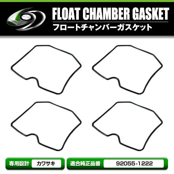 【メール便送料無料】 キャブレターフロートパッキン ガスケット 4個セット カワサキ 250TR/Z...