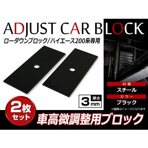 【送料無料】 トヨタ ハイエース 200系 1型 2型 3型 4型 5型 6型 対応 車高調整 微調整用 ローダウン ブロック 追加ブロック 3mm｜fourms