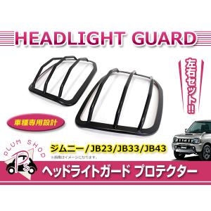 スズキ ジムニー JB23 JB33 JB43 テールランプガード 左右セット