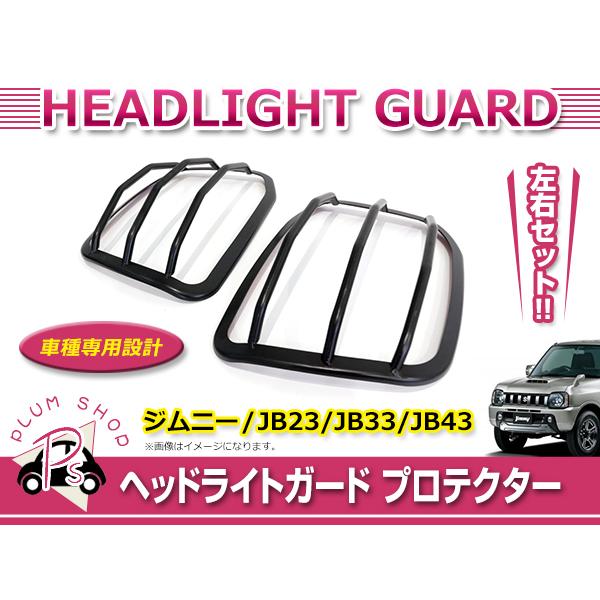 スズキ ジムニー JB23 JB33 JB43 ヘッドライトガード 左右セット ブラック プロテクタ...