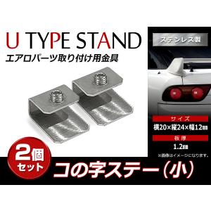 スチール製 コの字ステー 20mm×24mm×12mm エアロパーツ リアウイング トランクスポイラー 取り付け 固定金具(小)｜fourms