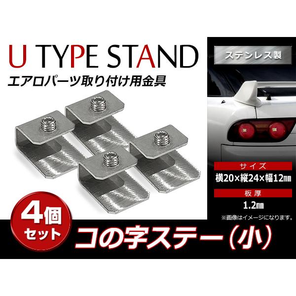 スチール製 コの字ステー 20mm×24mm×12mm エアロパーツ リアウイング トランクスポイラ...