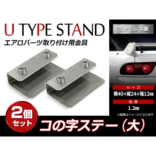 スチール製 コの字ステー 40mm×24mm×12mm エアロパーツ リアウイング トランクスポイラ...