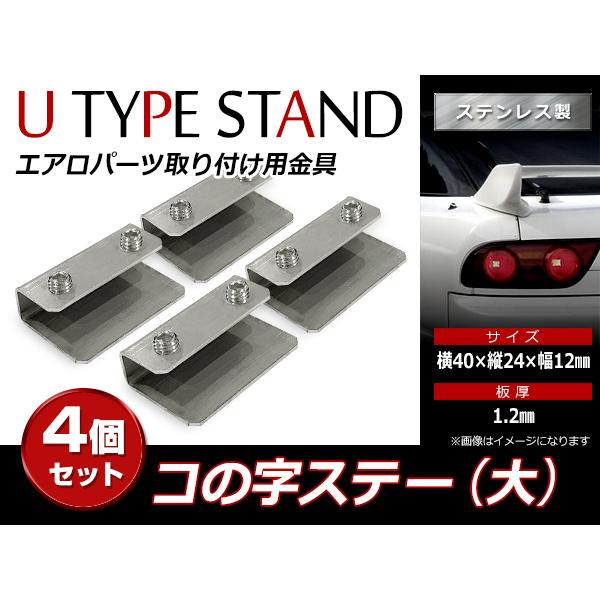 スチール製 コの字ステー 40mm×24mm×12mm エアロパーツ リアウイング トランクスポイラ...