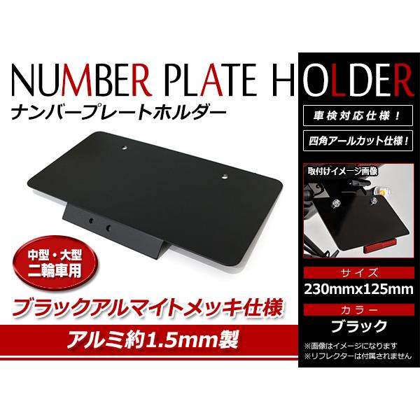 ナンバープレートホルダー 高強度 バイク 中型車 大型車 二輪車用 オフロード車 スポーツカー アメ...