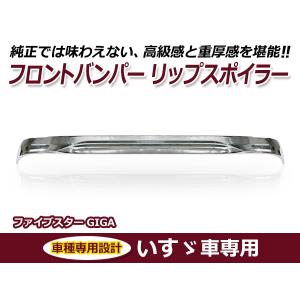 【大型商品】いすゞ イスズ ファイブスターギガ 平成27年11月〜 メッキ フロント バンパー メッキバンパー｜fourms