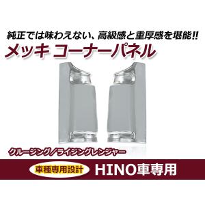 日野自動車 日野 ライジングレンジャー クルージングレンジャー メッキ