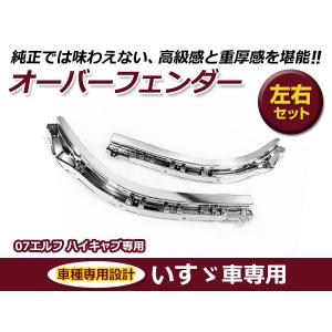 いすゞ 07エルフ 前期 ハイキャブ標準/ハイキャブワイド メッキ