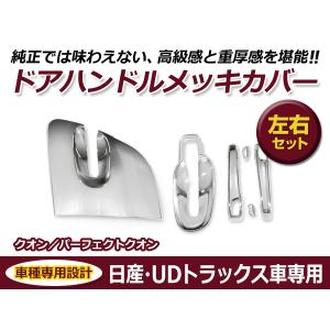 UDトラックス クオン メッキ ロア クォーターガーニッシュ 左右 貼付