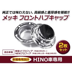 ハブ キャップ ×2枚セット 17プロフィア グランドプロフィア 日野 ボルト付 在庫処分 日野 グランド プロフィア メッキ フロント ハブ