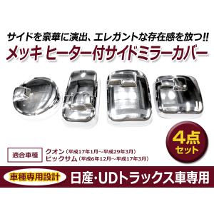 送料無料 UDトラックス Uトラ 07クオン (旧クオン) 平成17年1月〜平成29年3月 メッキ ミラー カバー 4点セット ヒーター付き