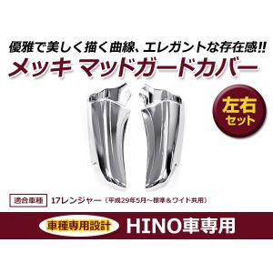 送料無料 日野 HINO 17レンジャー 平成29年4月〜 標準/ワイド共用 メッキ マッドガード 左右セット｜fourms