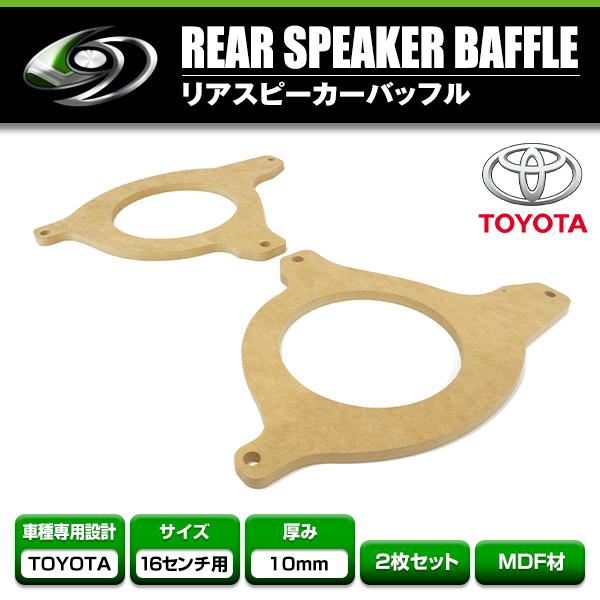 トヨタ ハイエース 200系 1型 2型 3型 4型 5型 リアスピーカー用 16cm オーバーサイ...