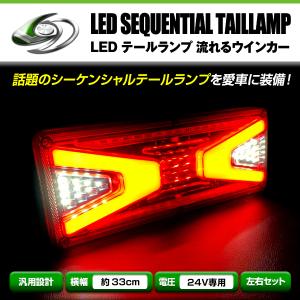 24V トラック LED テールランプ シーケンシャル 流れる
