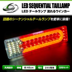 いすゞ ふそう マツダ 日野 日産UD 等 24V LED テールランプ 流れる ウインカー 薄型 シーケンシャル 465mm × 131mm｜fourms