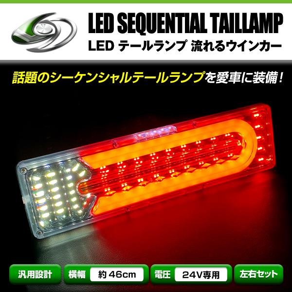 いすゞ ふそう マツダ 日野 日産UD 等 24V LED テールランプ 流れる ウインカー 薄型 ...