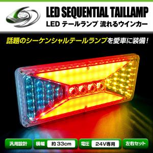 LEDシーケンシャルテールランプ左右セット 流れる ウインカー シーケンシャル LED テールランプ 左右セット