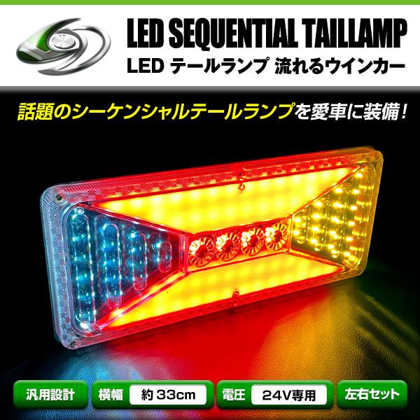いすゞ ふそう マツダ 日野 日産UD 等 24V LED テールランプ 流れる ウインカー 薄型 ...